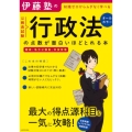 伊藤塾の公務員試験「行政法」の点数が面白いほどとれる本 知識ゼロからムダなく学べる