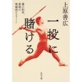 一投に賭ける 溝口和洋、最後の無頼派アスリート 角川文庫 う 31-1