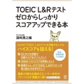 TOEIC L&Rテスト ゼロからしっかりスコアアップできる