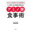 ダイエットに 免疫力アップに 疲労回復に! こう食べれば身体が変わる アミノ酸食事術