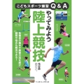 やってみよう陸上競技 こどもスポーツ練習Q&A