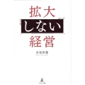 拡大しない経営