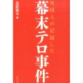 外国人が記録した幕末テロ事件