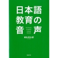 日本語教育の音声