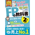 みんなが欲しかった! FPの教科書 2級・AFP 2023-2024年 [FP技能士 2級 学科・実技に対応 動画&スマホ学習対応]