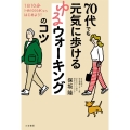 70代でも元気に歩けるゆるウォーキングのコツ 1日10分(=約1000歩)からはじめよう!