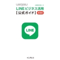 はじめてでもできる!LINEビジネス活用公式ガイド 第2版