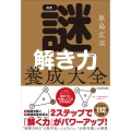謎解き力養成大全