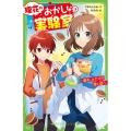 理花のおかしな実験室 9 角川つばさ文庫 Aや 2-9