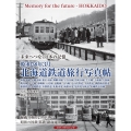 未来へつなぐ日本の記憶 昭和38年3月北海道鉄道旅行写真帖