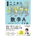 小倉のここからつなげる数学Aドリル 大学入試ここからドリルシリーズ