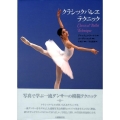クラシックバレエテクニック