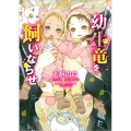 幼生竜を飼いならせ 暴君竜を飼いならせ6 キャラ文庫 い 6-6