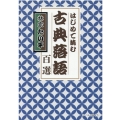 はじめて読む古典落語百選 リベラル文庫 は 2-1