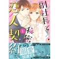 副社長と秘密の恋人契約 1 マーマレードコミックス エ 1-1
