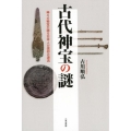 古代神宝の謎 神々の秘宝が語る日本人の信仰の源流