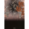 恐怖箱魍魎百物語 竹書房文庫 HO 355
