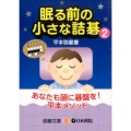 眠る前の小さな詰碁 2 囲碁文庫