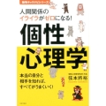 人間関係のイライラがゼロになる!個性心理学 本当の自分と相手を知れば、すべてがうまくいく! 動物キャラナビシリーズ