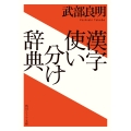 漢字使い分け辞典