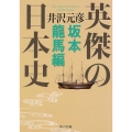 英傑の日本史 坂本龍馬編 角川文庫 い 13-58