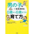 男の子の一生を決める 0歳から6歳までの育て方