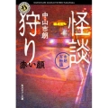 怪談狩り赤い顔 市朗百物語 角川ホラー文庫 な 5-2