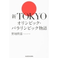 新TOKYOオリンピック・パラリンピック物語