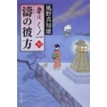 濤の彼方 妻は、くノ一10 角川文庫 か 53-10