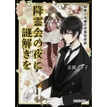 降霊会の夜に謎解きを 執事と令嬢の帝都怪奇録 (1)