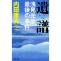 遺譜 浅見光彦最後の事件 上 (1)