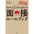 改訂版 ゼロから1カ月で受かる 大学入試 面接のルールブック