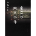 東京の幽霊事件 封印された裏歴史