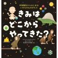 きみは どこから やってきた? 宇宙誕生からはじまる いのちのものがたり
