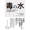毒の水 PFAS汚染に立ち向かったある弁護士の20年