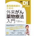 日経DIクイズで学ぶ薬局薬剤師のための外来がん薬物療法入門