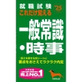 就職試験これだけ覚える一般常識・時事 '25年版