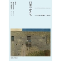 日常のかたち 美学・建築・文学・食