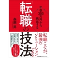 年収300万円から脱出する「転職の技法」