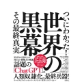 ついにわかった!世界の黒幕その最終真実