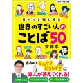 君の心を強くする世界のすごい人のことば50