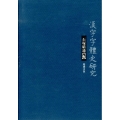 漢字字体史研究