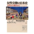 女性労働の日本史 古代から現代まで