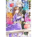 スライム大公と没落令嬢のあんがい幸せな婚約 2 HJ NOVELS HJN 71-02