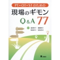 PT・OT・STのための現場のギモンQ&A77