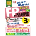 みんなが欲しかった! FPの問題集 3級 2023-2024年 [FP技能士試験3級の頻出過去問+ポイント整理で一発合格!]