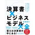 決算書×ビジネスモデル大全 会社の数字から儲かる仕組みまでいっきにわかる