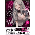 情緒をめちゃくちゃにしてくる女 1 Kadokawa Comics A