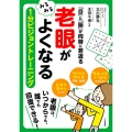 「老眼」がみるみるよくなる1分ビジョントレーニング