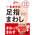 1日1分一生歩ける!足指まわし